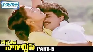 Captain Nagarjun Telugu Full Movie | Nagarjuna | Khushboo | K Chakravarthy | Part 5