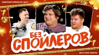 БЕЗ СПОЙЛЕРОВ | КОРЖ | ГОРЯЧЕВ | СОКОЛОВ | НОВОГОДНИЙ ВЫПУСК