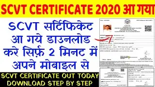 SCVT CERTIFICATE OUT TODAY /SCVT सर्टिफिकेट आ गये डाउनलोड करे सिर्फ़ 2 मिनट में SCVT CERTIFICATE 2021