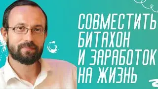 👛 БИТАХОН: Как совместить с заработком на жизнь? | Давид Плискин