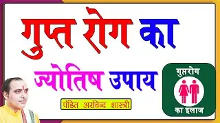 गुप्त रोग का उपाय #viralvideo #astrology #astroarvind #hindufestival #facts #panditarvindtiwarijyot
