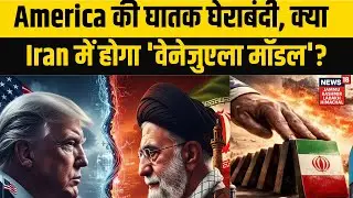 Iran-America War Update | America की घातक घेराबंदी, क्या Iran में होगा 'वेनेजुएला मॉडल'? N18G