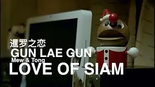 Mew ❤️ Tong | Love of Siam | 暹罗之恋 | รักแห่งสยาม | Gun lae gun | 同行 | theme song | 同行 | Pchy ❤️ Mario