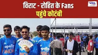वड़ोदरा के कोटंबी में Excited Fans  | VNM TV