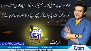 Ali Garh Institute Of Technology | Hum Or Ap | Karachi News | City 21