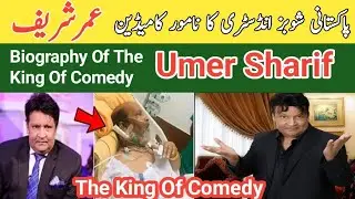 Biography Of Umer Sharif/Umer Sharif The King Of Comedy/Comedian King Umer Sharif/ Umer Sharif