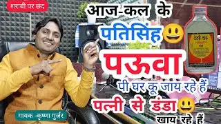 Verse on Drunkard / Husband Singh is going home after drinking Paua / Getting beaten by his wife / Krishna Gurjar / Rural