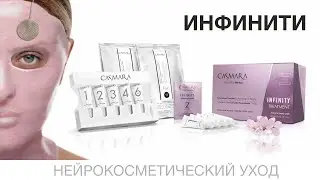 Уход &laquo;Инфинити&raquo; от Casmara