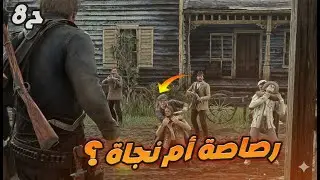 قبضو علي جون.....هيقتلوه 😵☠️| الحلقه السابعة | تختيم Red Dead Redemption 2 بالعربية 🎮