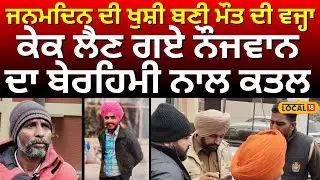 Mansa Murder News | ਜਨਮਦਿਨ ਦੀ ਖੁਸ਼ੀ ਬਣੀ ਮੌਤ ਦੀ ਵਜ੍ਹਾ, ਕੇਕ ਲੈਣ ਗਏ ਨੌਜਵਾਨ ਦਾ ਬੇਰਹਿਮੀ ਨਾਲ ਕਤਲ #local18