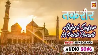 Akhri Safar Ki Pehli Manzil || Riyaz Afandi || Original Taqreer || Musicraft || Audio
