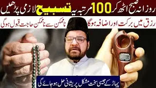 Rozana Subho Uth Kr 100 Martaba Ye Tasbeeh Lazmi Padhee.. | Maulana Syed Abid Bilgrami
