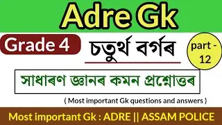 Assam direct recruitment gk questions || assam police gk questions || &lrm;@LEARNWITHSPK