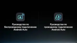 Как настроить ANDROID Auto на Teyes CC4 PRO?