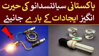 10 Amazing Inventions By Pakistani Scientists