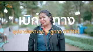 ซุปตาร์เซาะกราว สู่ดาวTIKTOK