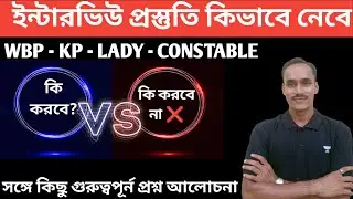🎯Interview Questions & Tips | ইন্টারভিউ দেওয়ার সঠিক নিয়ম | WBP-KP Interview 2024 by Champak Sir
