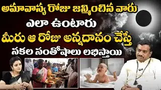 Chinta Rukmangada Rao - అమావాస్య రోజు జన్మించిన వారు ఎలా ఉంటారు ? || Red TV Subham