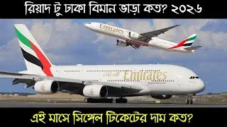 Emirates Airlines Single Ticket Riyadh To Dhaka Flight ll বিমানের টিকেটের দাম কত ২০২৬