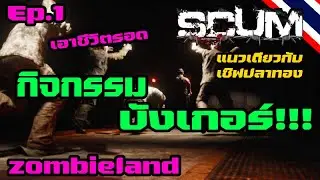 SCUM กิจกรรมบังเกอร์ เอาชีวิตรอด!!! Ep.1 l scumzombieland l BNZTV