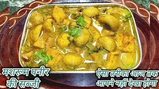 मशरूम पनीर की सब्जी एकदम लाजवाब #मशरूम की सब्जी #Paneer ki sabji # sabji recipe#paneer ki recipe