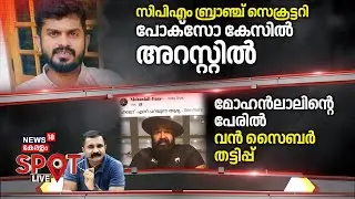 SPOT LIVE | സിപിഎം ബ്രാഞ്ച് സെക്രട്ടറി പോക്സോ കേസില്&zwj; അറസ്റ്റില്&zwj; | POCSO Case | Palakkad News