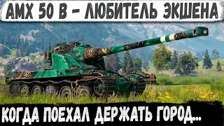 AMX 50 B &mdash; Городской хищник! Врывается в упор и рвёт всех на куски!