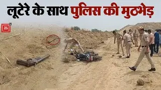Police Encounter में Cash Van को लूटने वाला लूटेरा गिरफ्तार, पैर में लगी गोली