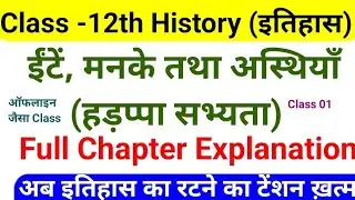 🔥 Chapter 1 | ईंटें, मनके तथा अस्थियाँ (हड़प्पा सभ्यता) | Class 12th History | Class 01