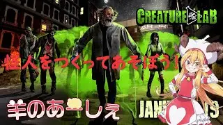 【Creature Lab】怪人を作って遊ぶげーむ【Vtuber】