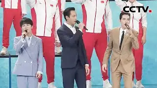 【纯享】《我们北京见》 演唱：陈伟霆、周深、萧敬腾、阿云嘎、于毅、周笔畅等 [北京2022年冬奥会倒计时100天主题活动] | CCTV