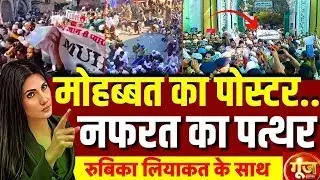 Goonj With Rubika Liyaquat : Bareilly Clash | Jumma Namaz | I Love Muhammad | Muslim | UP | Yogi