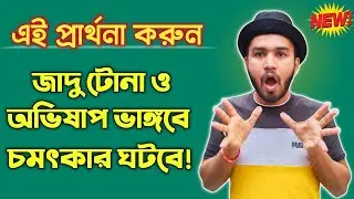 জাদু টোনা অভিশাপ ভাঙার প্রার্থনা শিখুন🔥শয়তান ছুটবে 😳চমৎকার ঘটবে