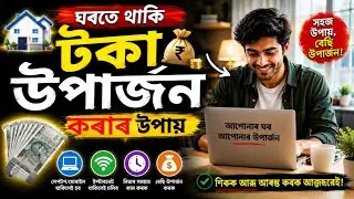 ঘৰতে থাকি এইদৰে টকা উপাৰ্জন কৰক । Money Problem Solution । Motivational Video #motivation #money 
