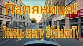 Паляниця!Gatherings behind the wheel. Help for the @OchakovTV channel. (Part 59).