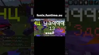 ЭТО БЫЛО НА АНАРХИИ fonix.funtime.su  #minecraft #анархия #funtime