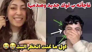 بث تالا صفوان| مع مطحس فاجأت مطحس ب لوك جديد+ اول ما غنت انحظر بثها😭😂🔥