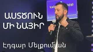 Աստծուն մի նայիր / Astcun mi nayir | Էդգար Մելքումյան 