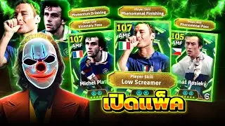 GNiUS เปิดแพ็ค EPIC ล่า Totti กับ Platini จะเสียกี่ทอง?