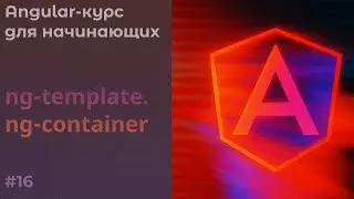 Динамичкая отрисовка. ng-template и ng-container  | Angular курс