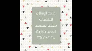 رعاية الطفولة في الإسلام