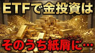 【悲報】ゴールドをETFで持ってる人はリスクがデカすぎる。 #36