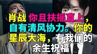 肖战 你且扶摇直上，自有清风协力。你的星辰大海，有我们的余生祝福