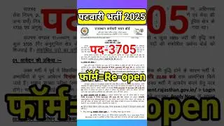 पटवारी भर्ती 2025 | patwari vacncy 2025 | rajasthan new vacancy | #patwariexam #patwarisyllabus