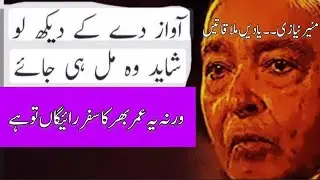 Sweet Memories with Great poet Munir Niazi || Adbi Bethak with Nawaz Waraich ||