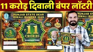 11 Crore Lottery | Diwali Bumper Lottery 2025 | Lottery kaise kharide | Punjab state lottery 2025