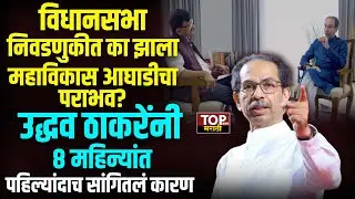 UDDHAV THACKERAY INTERVIEW VIDHANSABHA LOSS MVA: विधानसभा निवडणुकीत का झाला 'मविआ'चा पराभव?