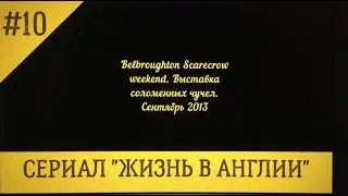 Деревня Belbroughton,фестиваль соломенных чучел. Тур, исторические факты. № 10 Жизнь в Англии.