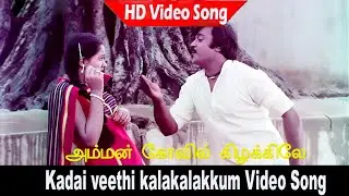 Kadai veethi kalakalakkum Video Song | Amman Kovil Kizhakale Movie | Vijayakanth, Radha | Love Songs