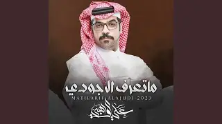 ما تعرف الا جودي